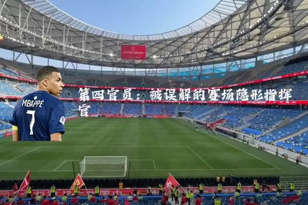 第四官员：被误解的赛场隐形指挥官