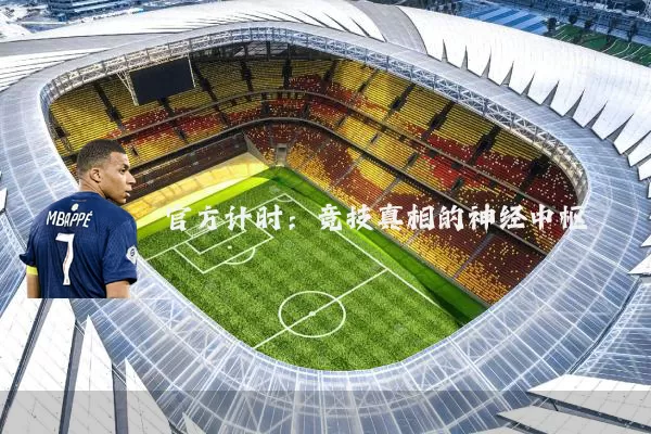 官方计时：竞技真相的神经中枢