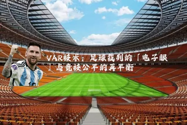 VAR技术：足球裁判的「电子眼」与竞技公平的再平衡
