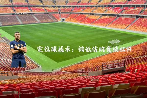 定位球战术：被低估的竞技杠杆