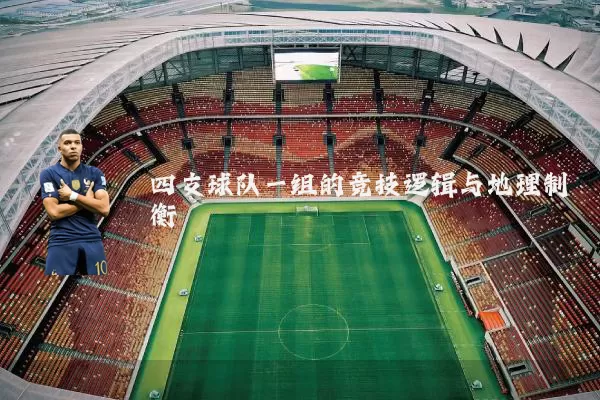 四支球队一组的竞技逻辑与地理制衡