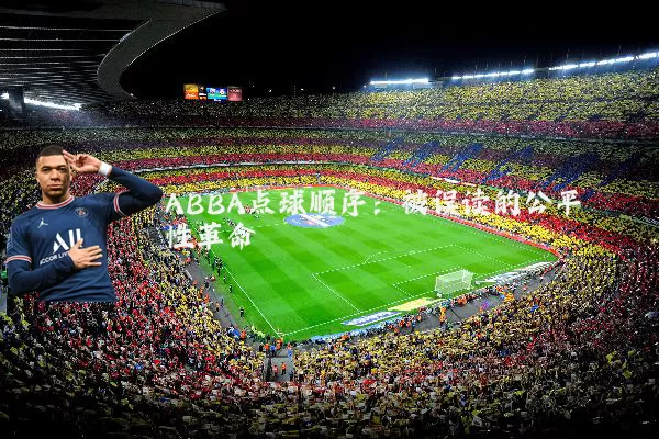 ABBA点球顺序：被误读的公平性革命
