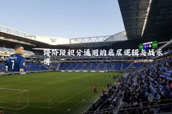 跨阶段积分通用的底层逻辑与战术博弈