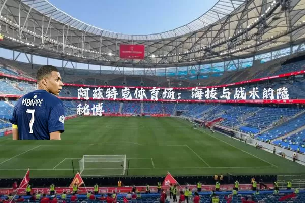 阿兹特克体育场：海拔与战术的隐秘博弈