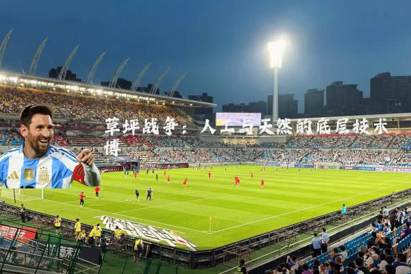 草坪战争:人工与天然的底层技术博弈