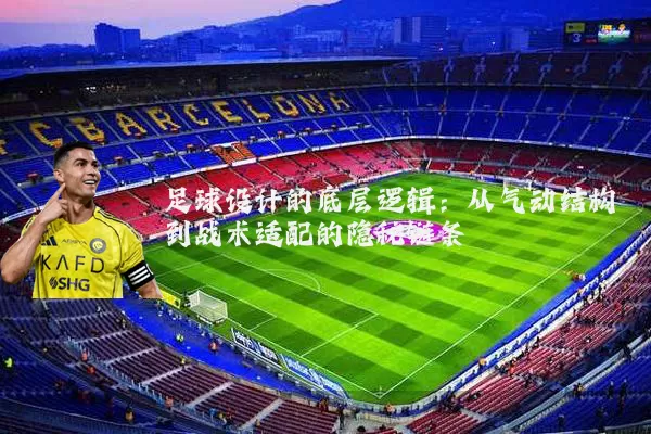 足球设计的底层逻辑：从气动结构到战术适配的隐秘链条