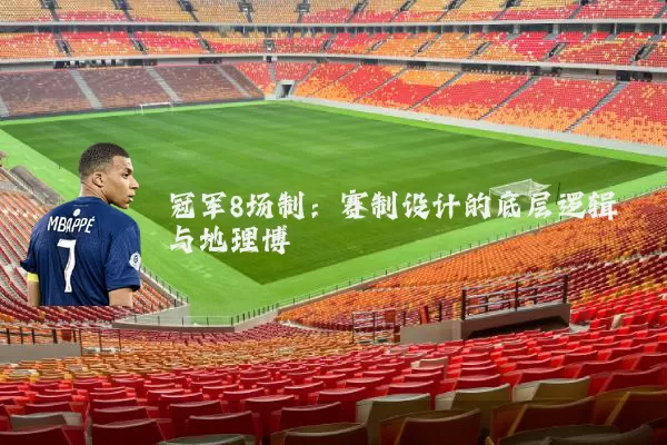 冠军8场制：赛制设计的底层逻辑与地理博弈