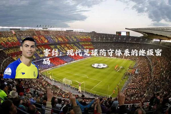 零封:现代足球防守体系的终极密码