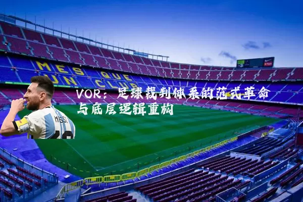 VOR：足球裁判体系的范式革命与底层逻辑重构