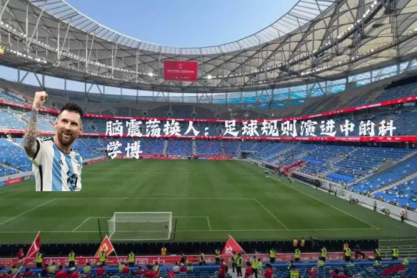 脑震荡换人:足球规则演进中的科学博弈