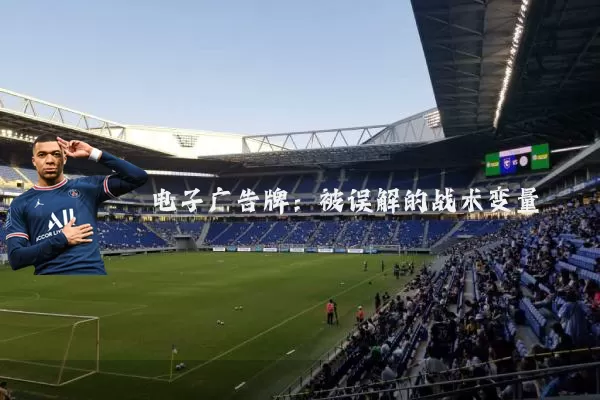 电子广告牌：被误解的战术变量