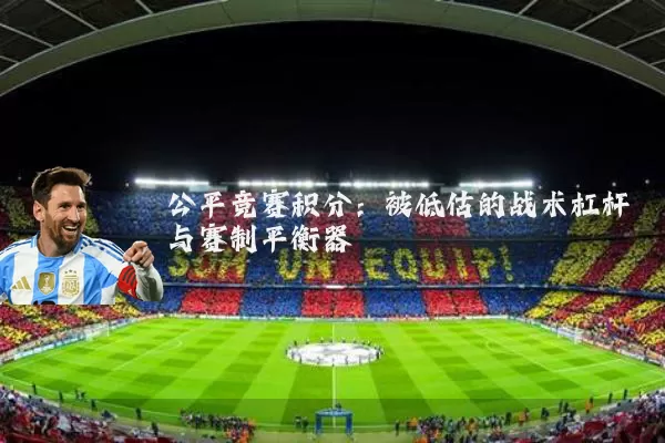 公平竞赛积分:被低估的战术杠杆与赛制平衡器