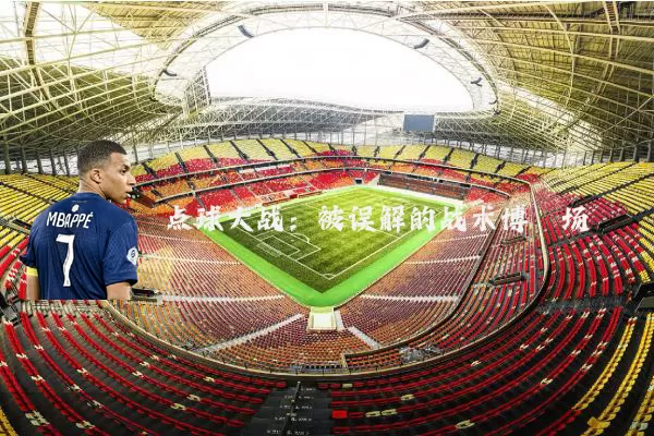 点球大战:被误解的战术博弈场