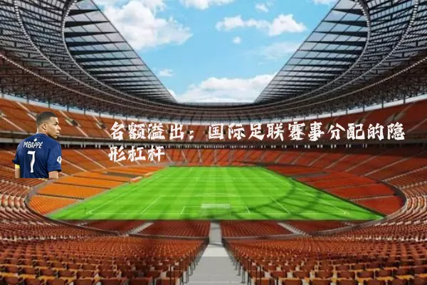名额溢出：国际足联赛事分配的隐形杠杆