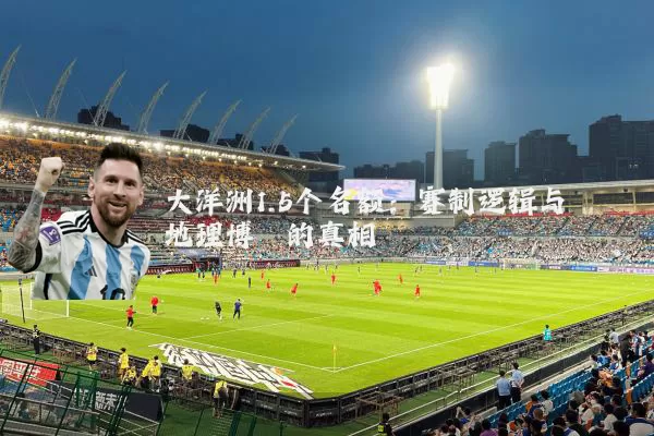 大洋洲1.5个名额:赛制逻辑与地理博弈的真相