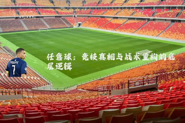 任意球:竞技真相与战术重构的底层逻辑