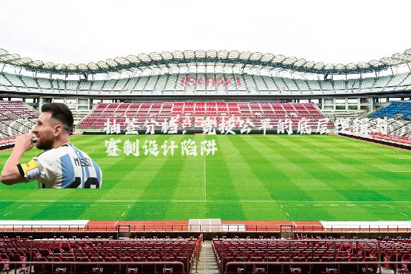 抽签分档：竞技公平的底层逻辑与赛制设计陷阱