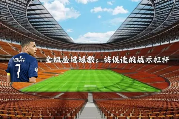 全组总进球数：被误读的战术杠杆