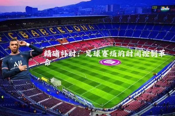 精确补时：足球赛场的时间控制革命