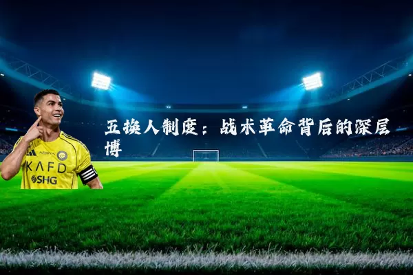 五换人制度：战术革命背后的深层博弈