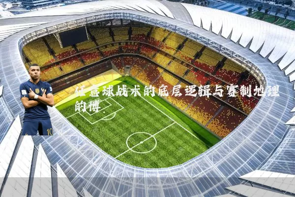 任意球战术的底层逻辑与赛制地理的博弈