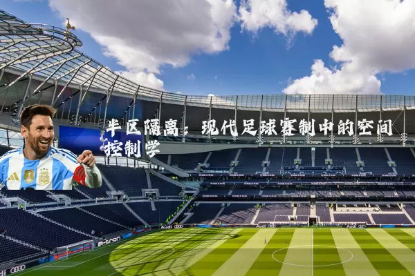 半区隔离：现代足球赛制中的空间控制学