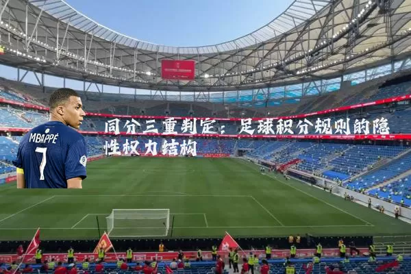 同分三重判定：足球积分规则的隐性权力结构
