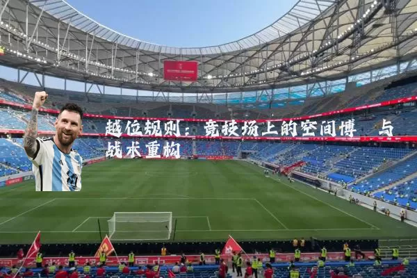 越位规则：竞技场上的空间博弈与战术重构