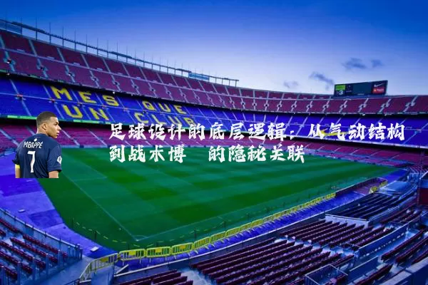 足球设计的底层逻辑：从气动结构到战术博弈的隐秘关联