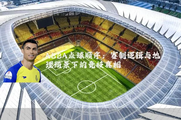 ABBA点球顺序：赛制逻辑与地理场景下的竞技真相
